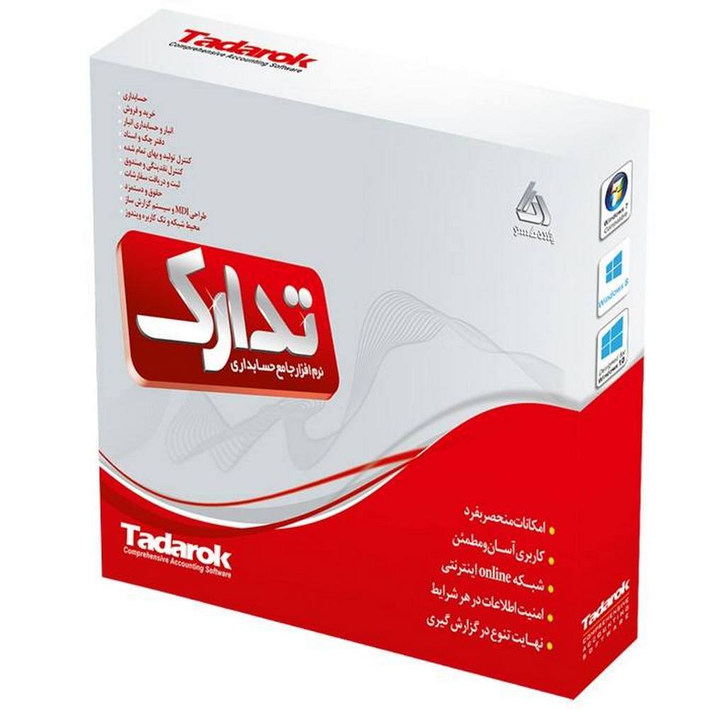 نرم افزار حسابداری تدارک نسخه ساده